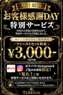 ピックアップニュース 【平日限定】お客様感謝DAY開催!