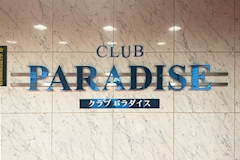 CLUB PARADISE・パラダイス - 琴似のニュークラブ(キャバクラ) 店舗写真