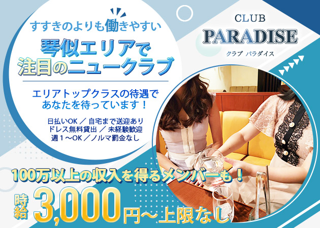 CLUB PARADISE 職種：フロアレディ

・ドリンクのオーダーをしたり簡単なお酒を作って渡す！
・あとは一緒に飲みながら会話で盛り上げる！

最初はやっぱり覚えることが多いけどこの2つができるようになれば、あとはゆっくりできることから覚えてもらえたら大丈夫です♪