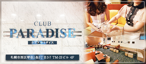 CLUB PARADISE・パラダイス - 琴似のニュークラブ（キャバクラ）