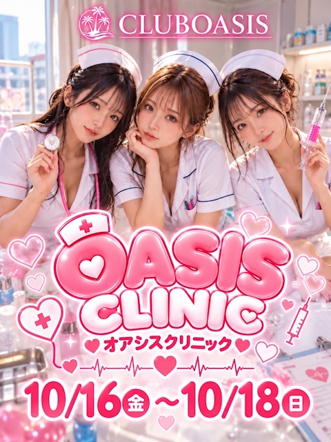 ピックアップニュース 【10/16~10/18】OASIS CLINIC💉🩷