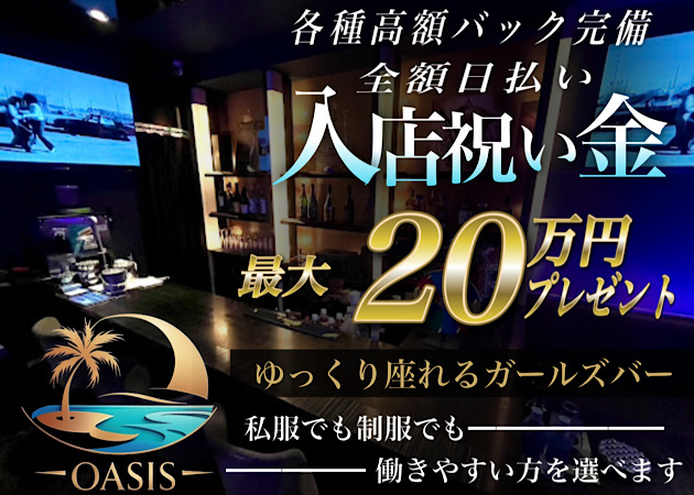 渋谷ガールズバー・OASISの求人