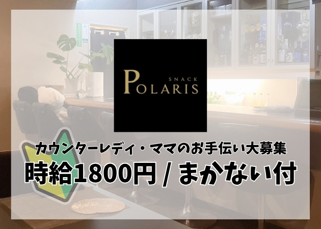 ポケパラ体入 スナック ポラリス - 郡山・朝日のスナックスタッフ募集