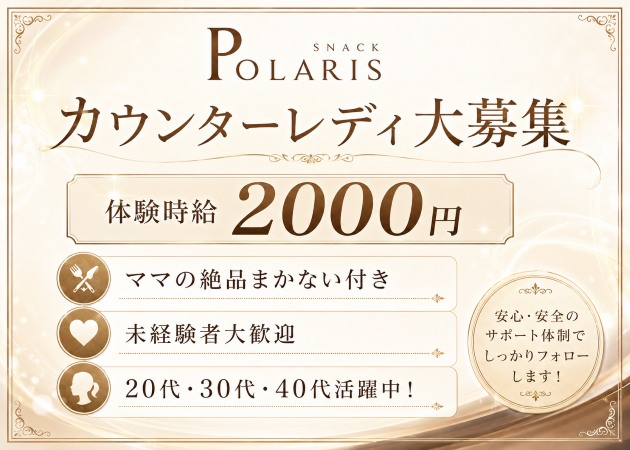 スナック ポラリス 職種：カウンターレディ
ママのお手伝い