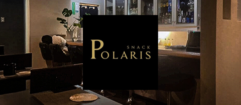 スナック ポラリス - 郡山・朝日のスナック