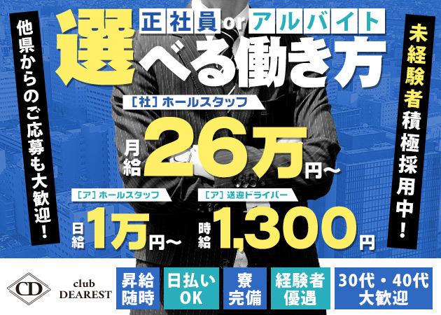 国分町のキャバクラ求人/アルバイト情報「club DEAREST」