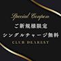 ピックアップニュース ご新規様限定 シングルチャージ無料サービス✨