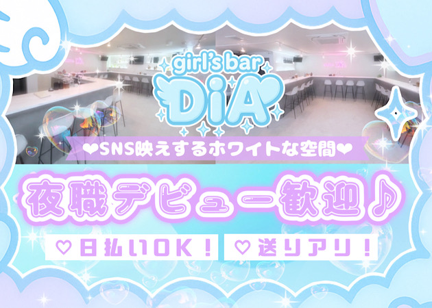 ポケパラ体入 girl's bar DIA・ダイア - 桜木町のガールズバースタッフ募集