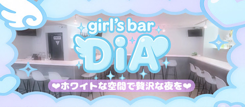 girl's bar DIA・ダイア - 桜木町のガールズバー