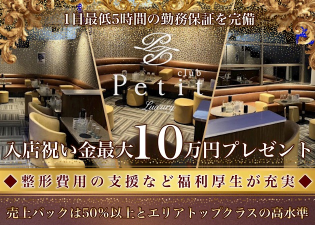 関内キャバクラ・club Petitの求人