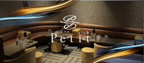 club Petit・プティ - 関内のキャバクラ