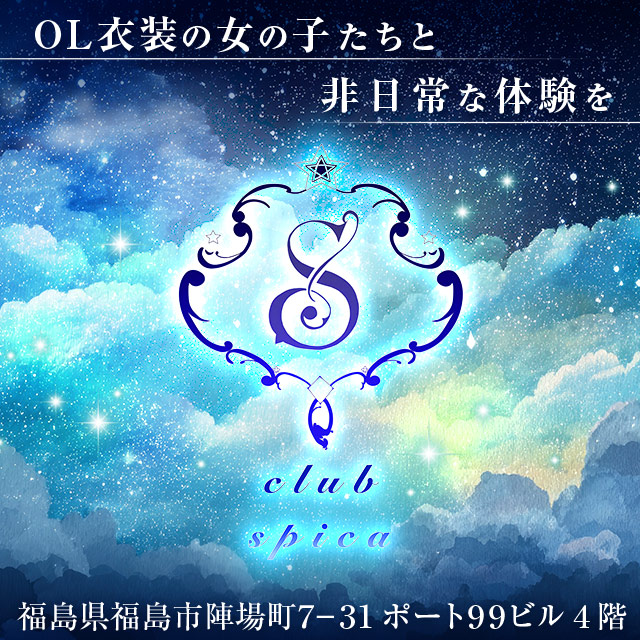 club spica - 福島市のキャバクラ