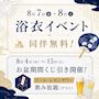 ピックアップニュース 【8/4~15】スピカの8月イベント情報解禁👘✨