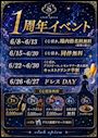 ピックアップニュース 【1周年記念EVENT】6/8~6/30までイベント開催中🌟