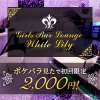 White Lily - 関内のガールズバー