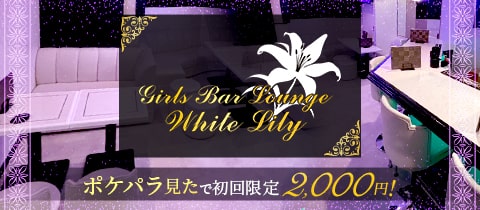 White Lily・ホワイトリリー - 関内のガールズバー