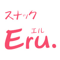 スナックEru. - 岩沼のスナック