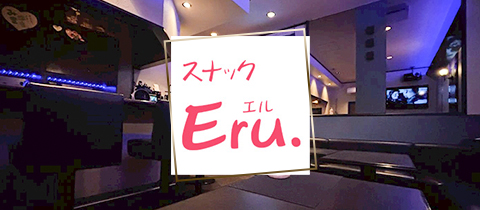 スナックEru.・エル - 岩沼のスナック