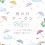 ピックアップニュース 雨の日限定 お会計から500円OFF☔