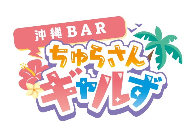 ちゅらさんギャルず 職種：カウンターレディ