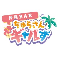 ちゅらさんギャルず - 松山のガールズバー