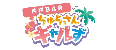 ちゅらさんギャルず - 松山のガールズバー