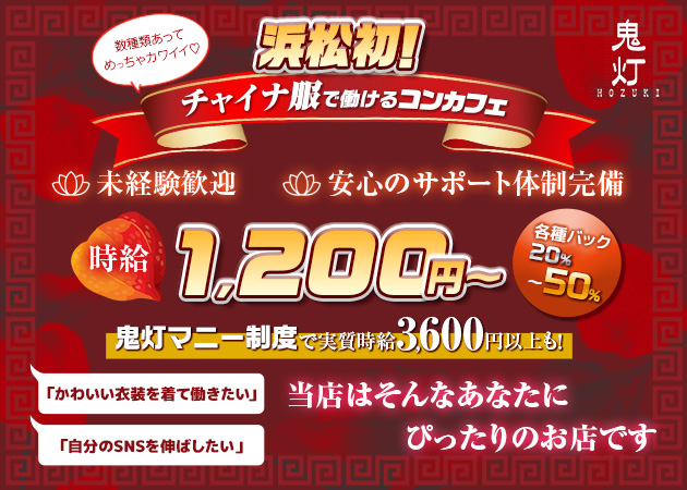 ポケパラ体入 鬼灯-hozuki-・ホオズキ - 浜松のガールズバースタッフ募集