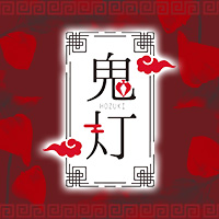 鬼灯-hozuki-