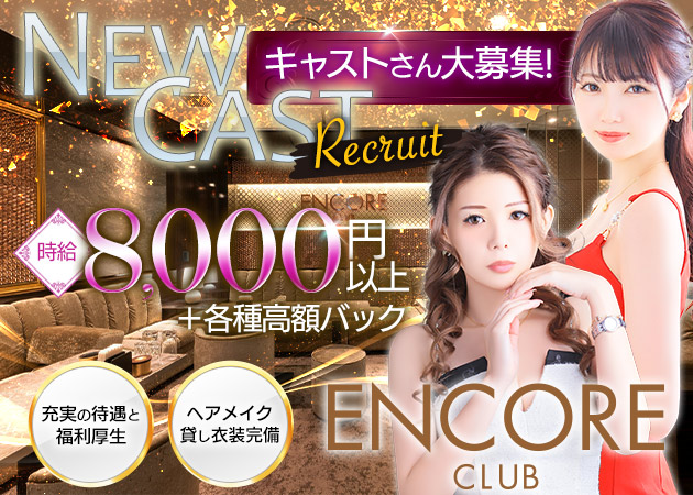 中洲キャバクラ・CLUB ENCOREの求人