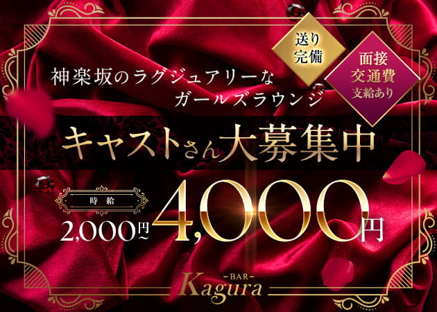 神楽坂ガールズバー・BAR Kaguraの求人
