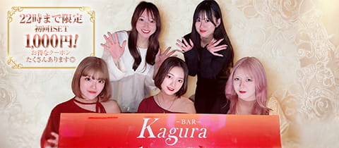 BAR Kagura・カグラ - 神楽坂のガールズバー