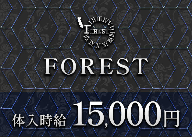FOREST 職種：キャバクラのフロアレディ