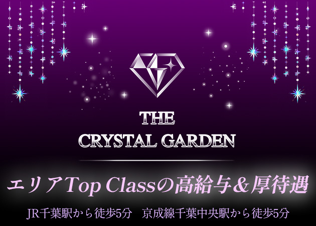 富士見キャバクラ・THE CRYSTAL GARDENの求人