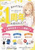 🥂1周年イベント月間🥂