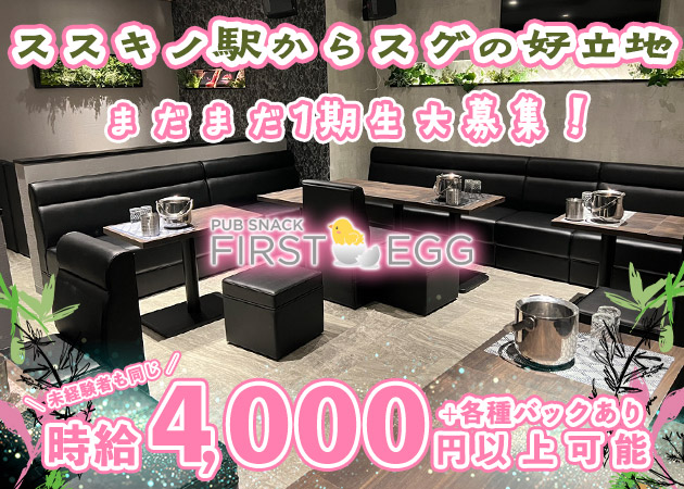FIRST EGGの求人