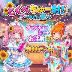 本日のイベント『とくべちゅー射して?ver.夏🏖☀️』