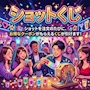 ピックアップニュース 本日のイベント『ショットクジ』