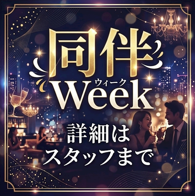 ピックアップニュース 本日のイベント『同伴week】