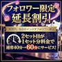 ピックアップニュース 今週のイベント 『延長セット40分➪60分イベント』