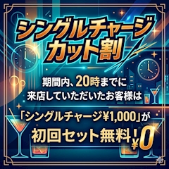 本日のイベント『シングルチャージカット』
