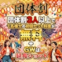 ピックアップニュース GWは団体割‼️