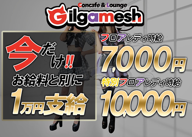 ポケパラ体入 Concafe & Lounge Gilgamesh・ギルガメッシュ - 池袋東口のコンカフェスタッフ募集