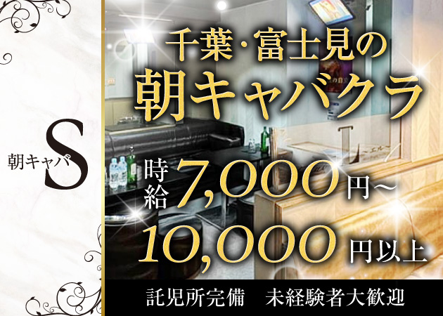 千葉・富士見町朝・昼キャバ・Club Sの求人