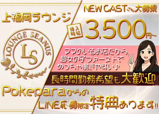 上福岡クラブ/ラウンジ・Lounge seanusの求人
