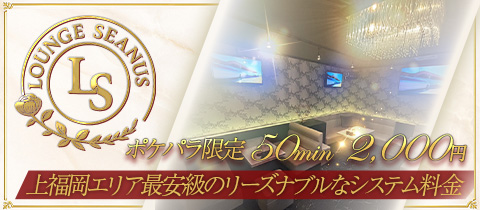 Lounge seanus・シーナス - 上福岡のクラブ/ラウンジ