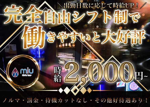 新橋ガールズバー・Girls bar miuの求人