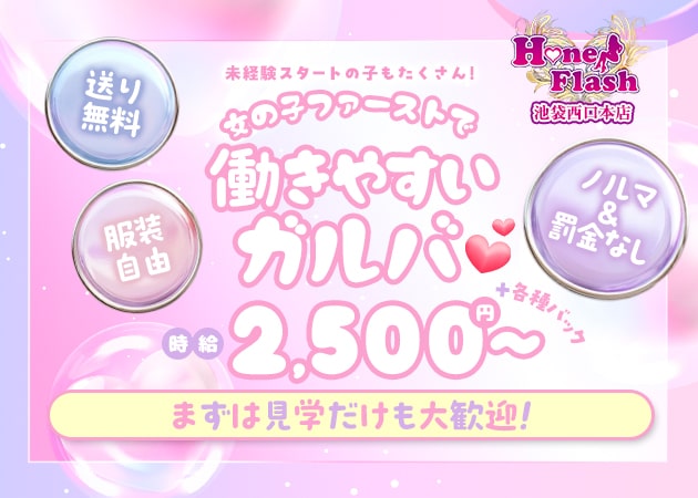 ポケパラ体入 HoneyFlash池袋西口本店・ハニーフラッシュ - 池袋西口のガールズバースタッフ募集