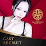 ピックアップニュース ▶CAST RECRUIT #高時給・好待遇の神バイト!!