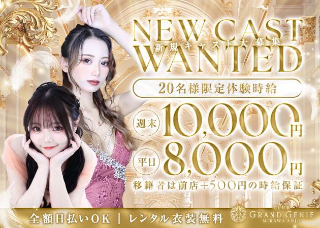 ポケパラ体入 CLUB GENIE MIKAWA ANJO・クラブジニーミカワアンジョウ - 安城のキャバクラ女の子募集