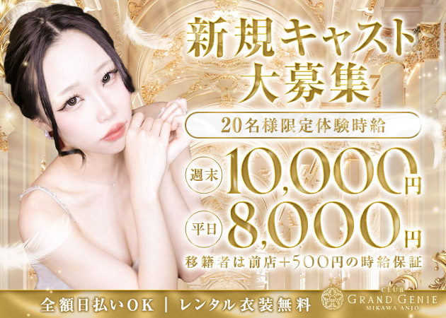 安城キャバクラ・CLUB GENIE MIKAWA ANJOの求人